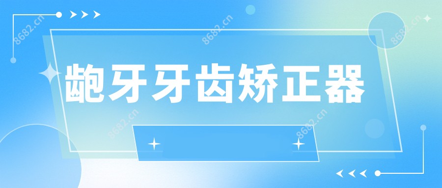 龅牙牙齿矫正器
