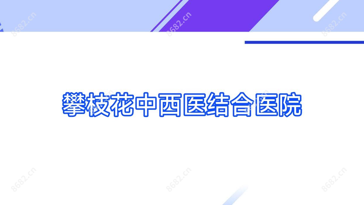 攀枝花中西医结合医院