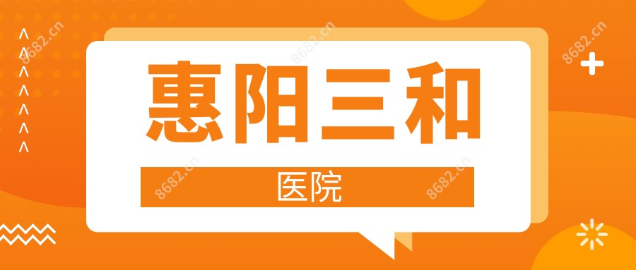 惠阳三和医院