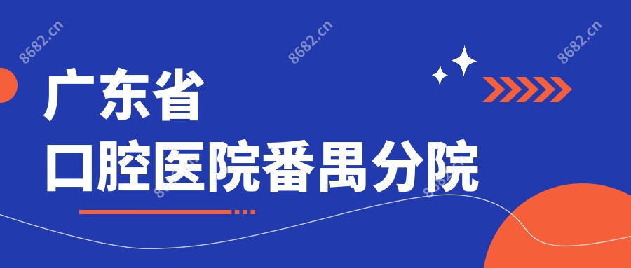 广东省口腔医院番禺分院
