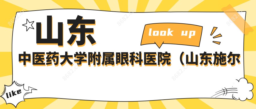 山东中医药大学附属眼科医院（山东施尔明眼科医院）