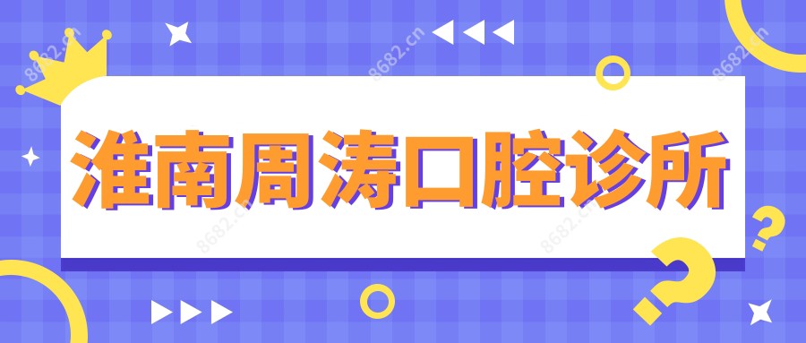 淮南周涛口腔诊所
