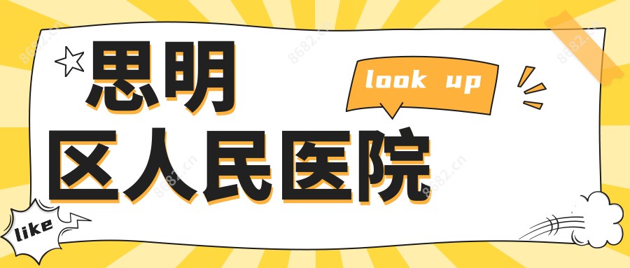 思明区人民医院