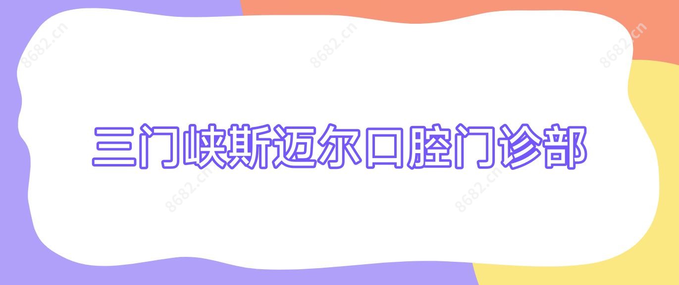 三门峡斯迈尔口腔门诊部