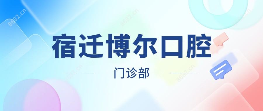 宿迁博尔口腔门诊部