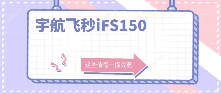 宇航飞秒iFS150