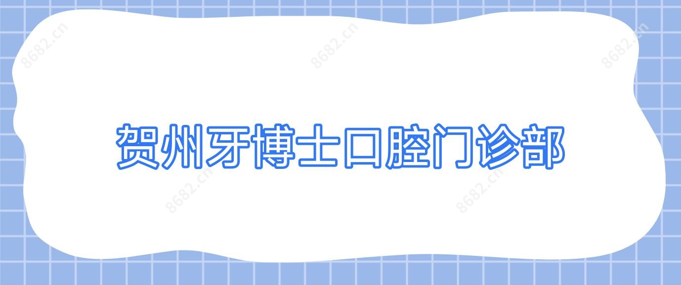 贺州牙博士口腔门诊部