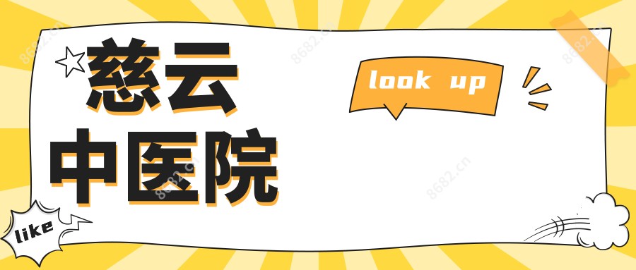 慈云中医院