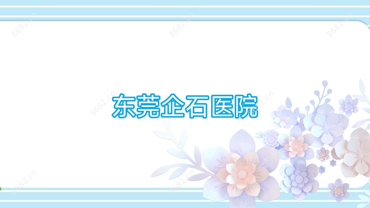 东莞企石医院