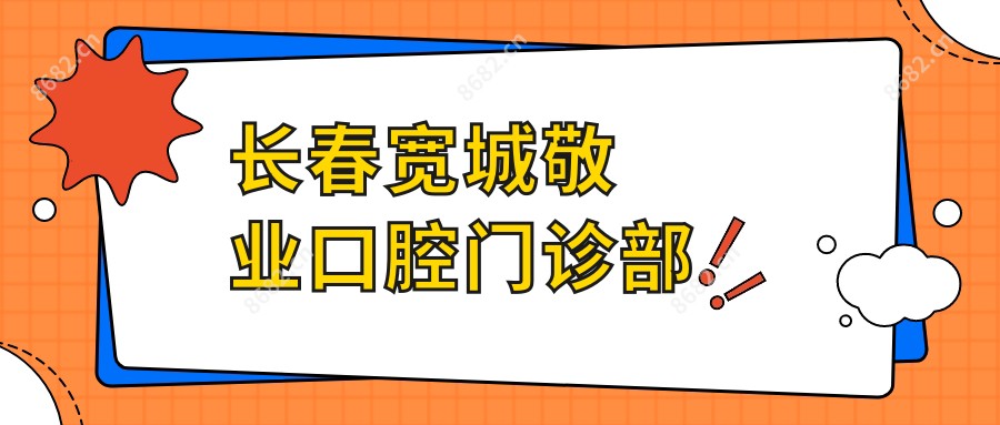 长春宽城敬业口腔门诊部