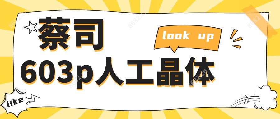 蔡司603p人工晶体