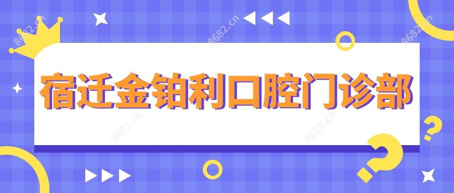 宿迁金铂利口腔门诊部