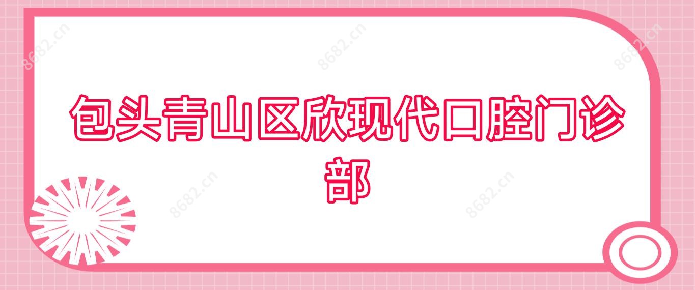 包头青山区欣现代口腔门诊部