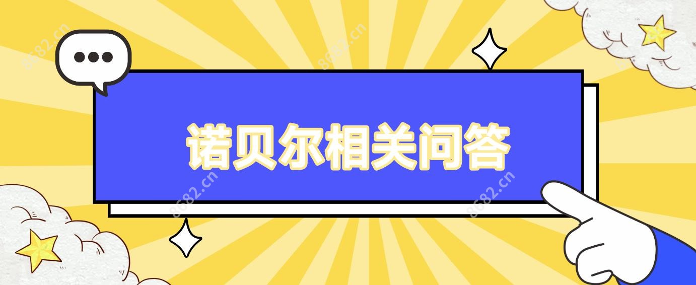 诺贝尔相关问答