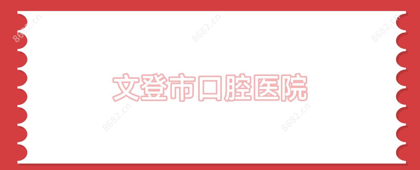 文登市口腔医院