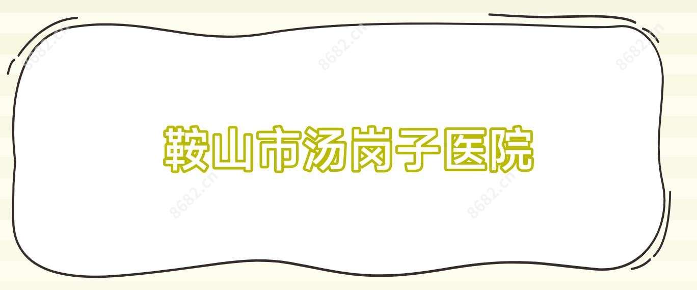 鞍山市汤岗子医院