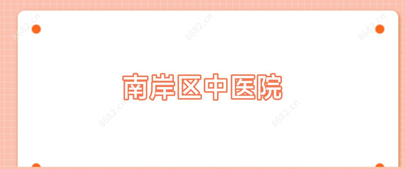 南岸区中医院