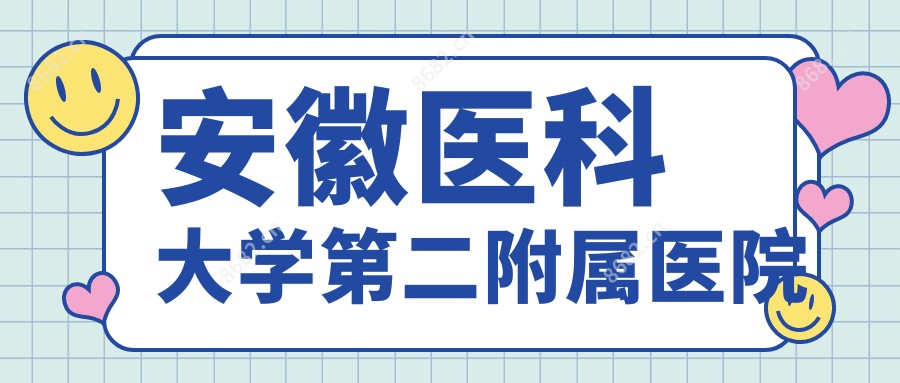 安徽医科大学第二附属医院