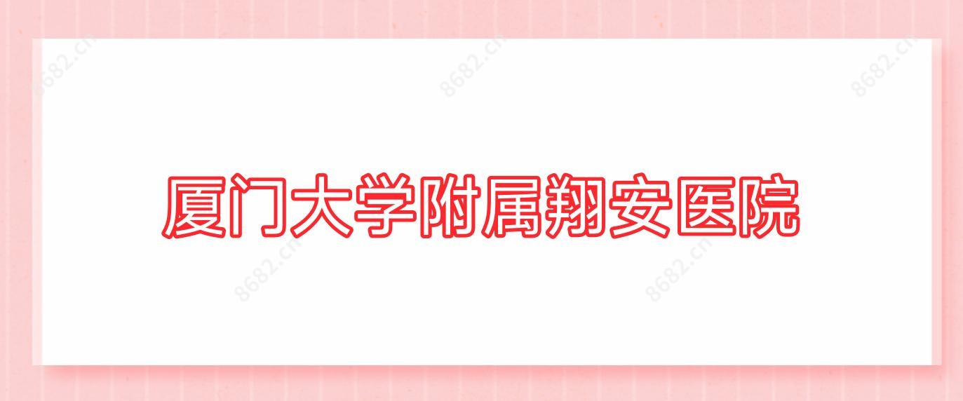 厦门大学附属翔安医院