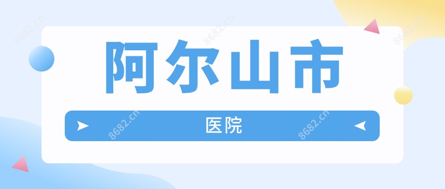 阿尔山市医院