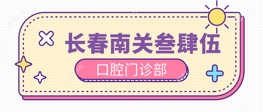 长春南关叁肆伍口腔门诊部
