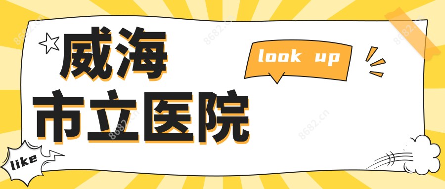 威海市立医院