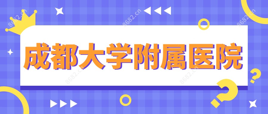 成都大学附属医院