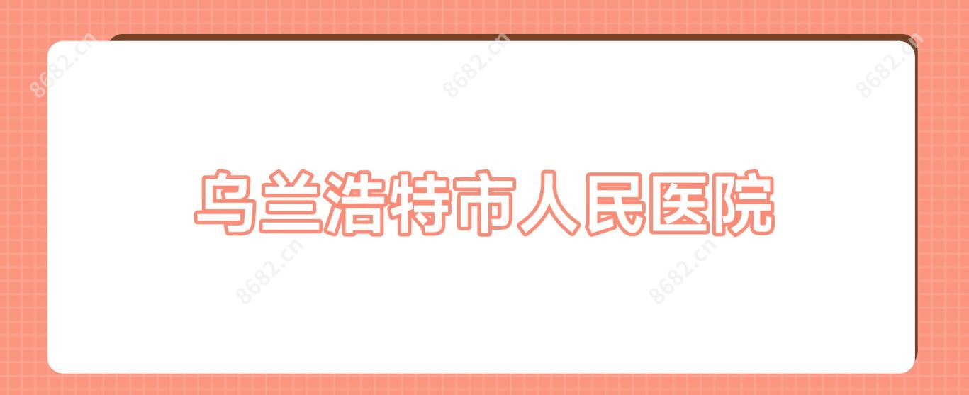 乌兰浩特市人民医院