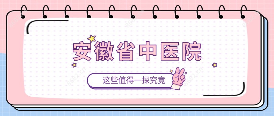 安徽省中医院