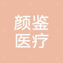 福州颜鉴医疗美容