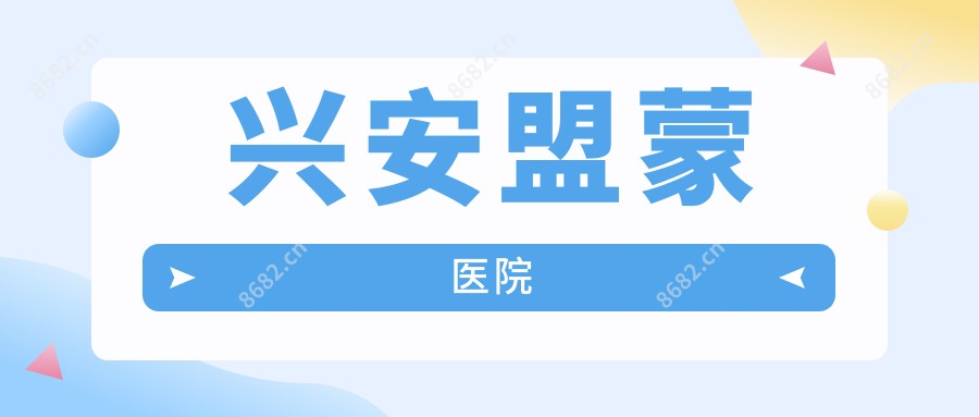 兴安盟蒙医院