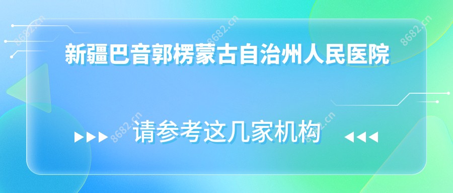 新疆巴音郭楞蒙古自治州人民医院