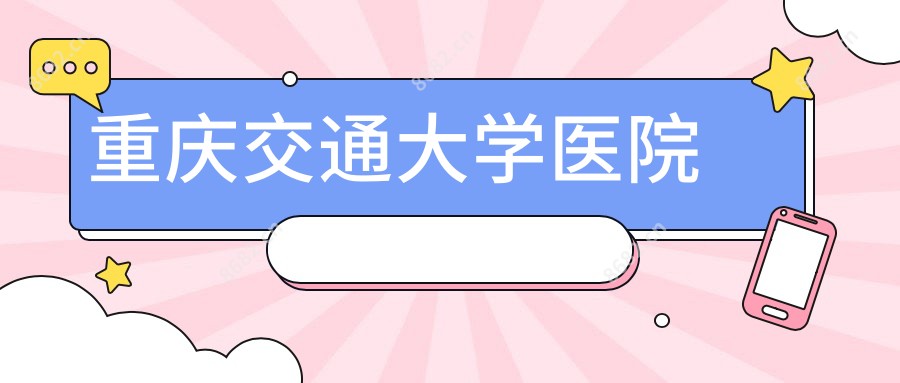 重庆交通大学医院