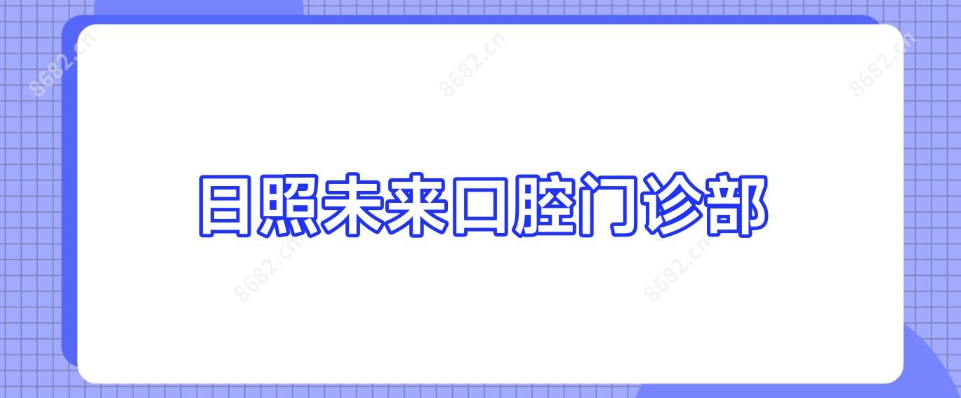 日照未来口腔门诊部