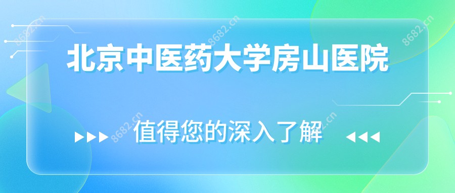 北京中医药大学房山医院