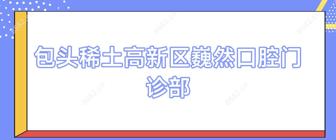 包头稀土高新区巍然口腔门诊部