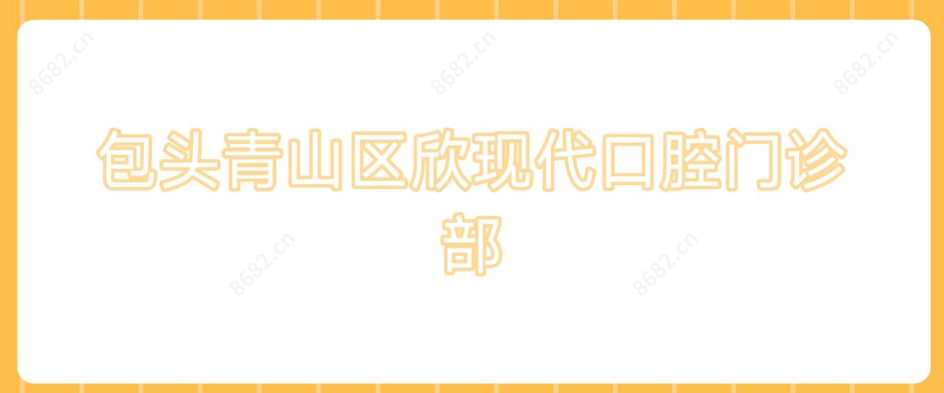 包头青山区欣现代口腔门诊部