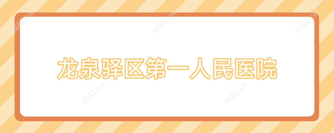 龙泉驿区一人民医院