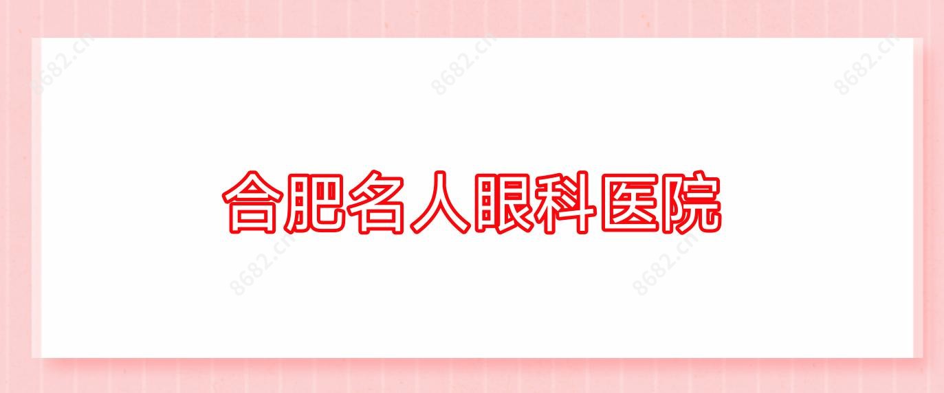 合肥名人眼科医院