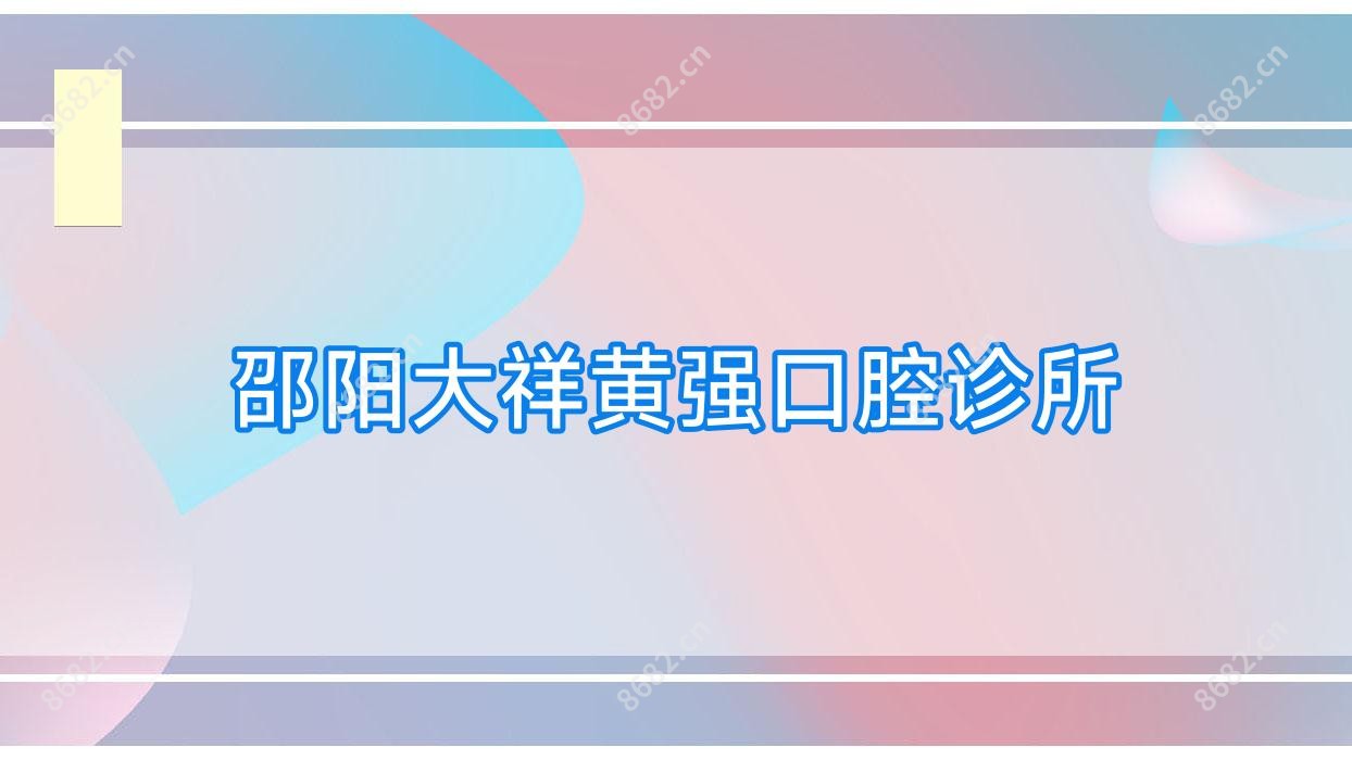 邵阳大祥黄强口腔诊所