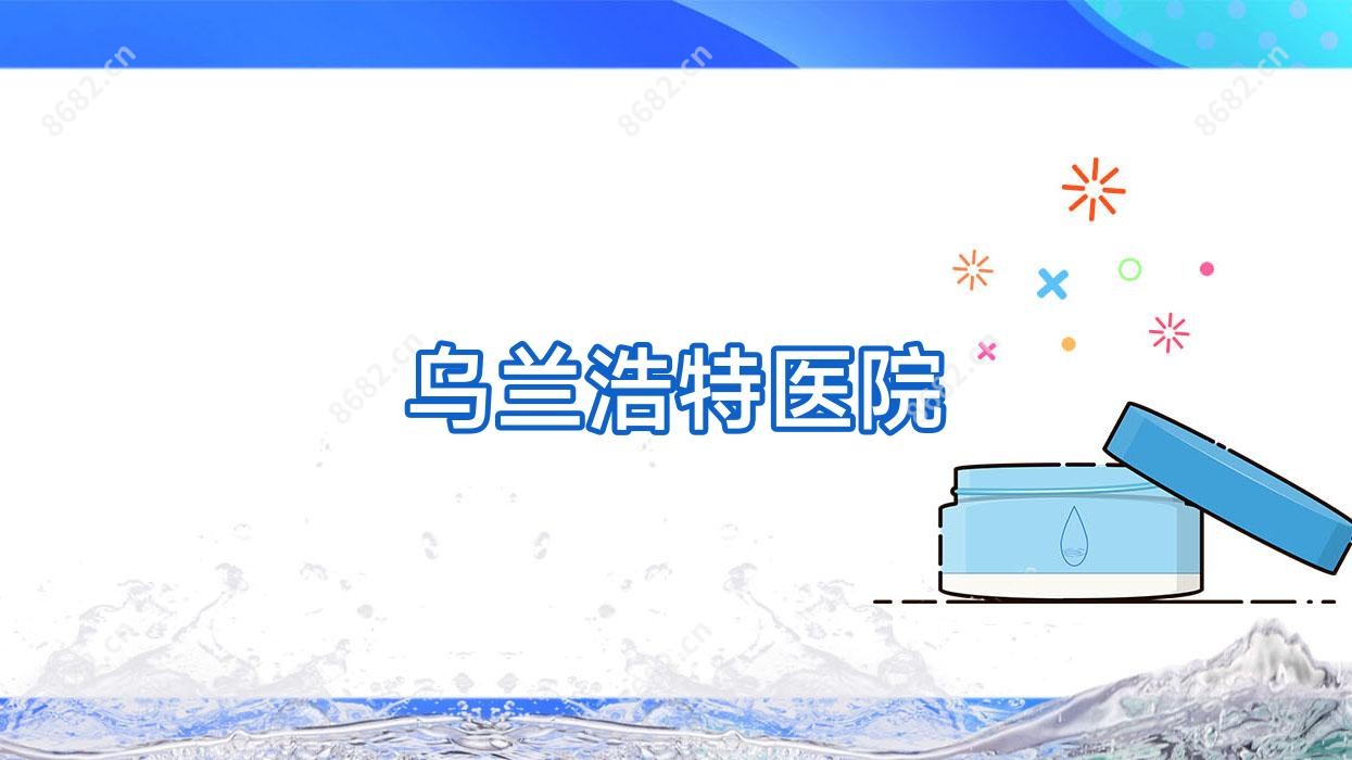 乌兰浩特医院