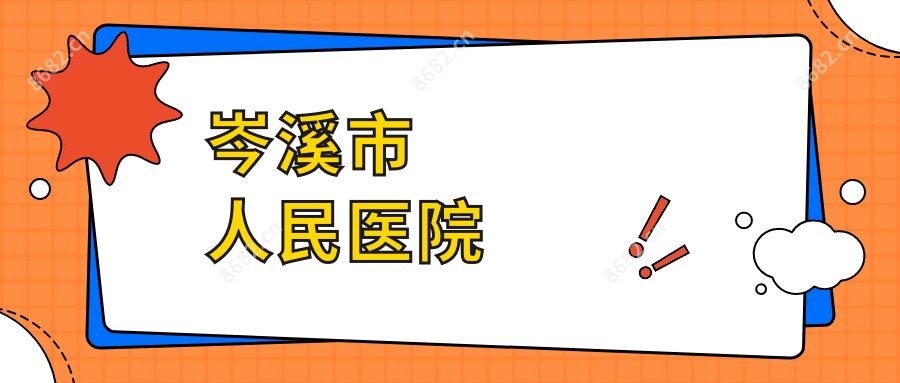 岑溪市人民医院