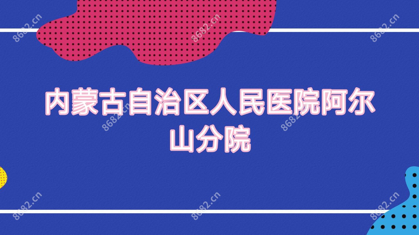 内蒙古自治区人民医院阿尔山分院
