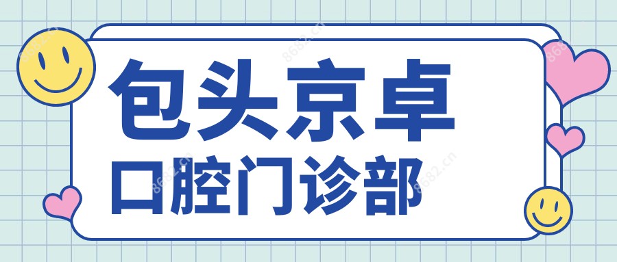 包头京卓口腔门诊部