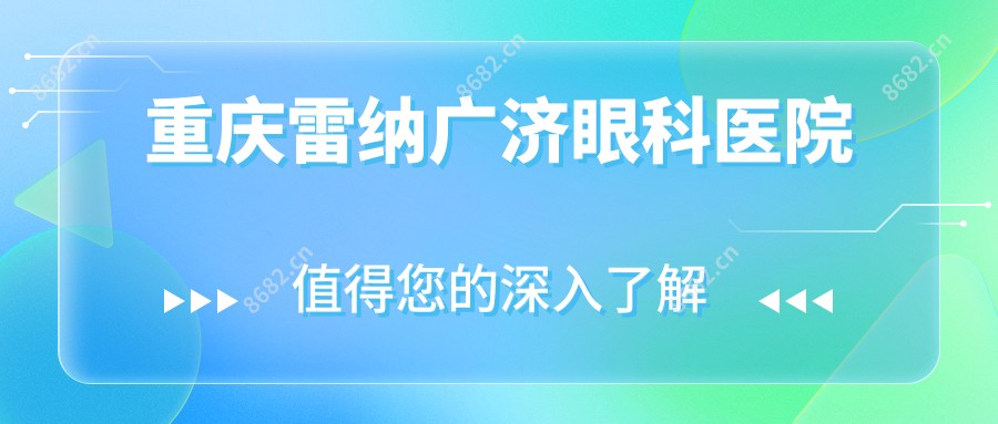 重庆雷纳广济眼科医院