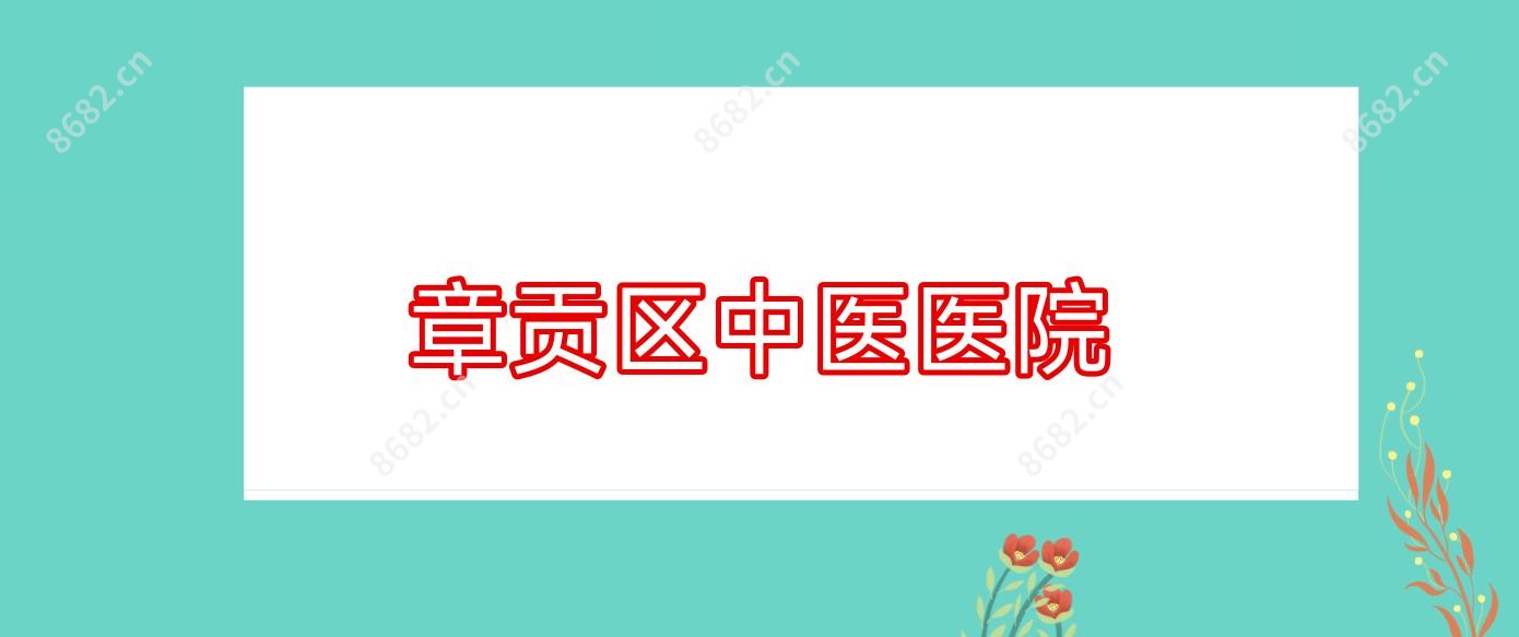 章贡区中医医院