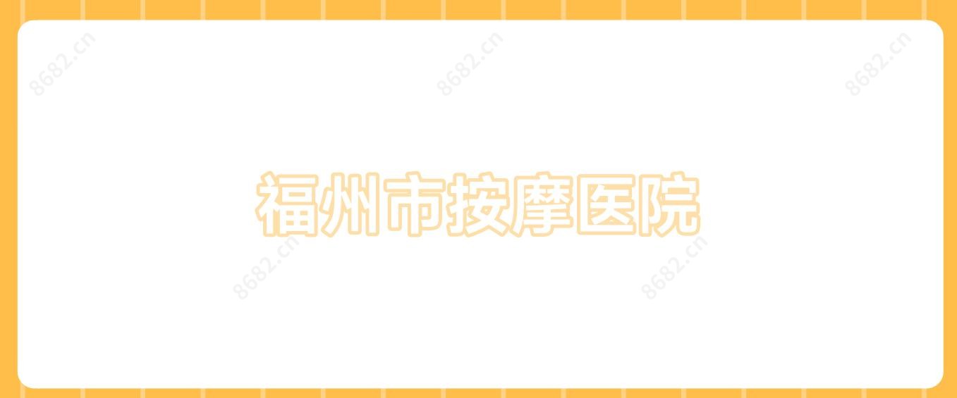 福州市按摩医院