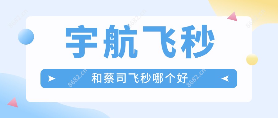 宇航飞秒和蔡司飞秒哪个好