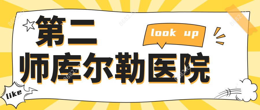 第二师库尔勒医院