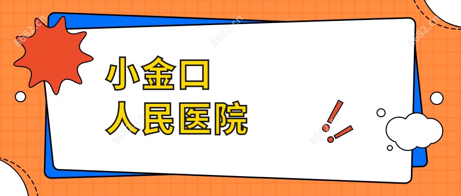 小金口人民医院